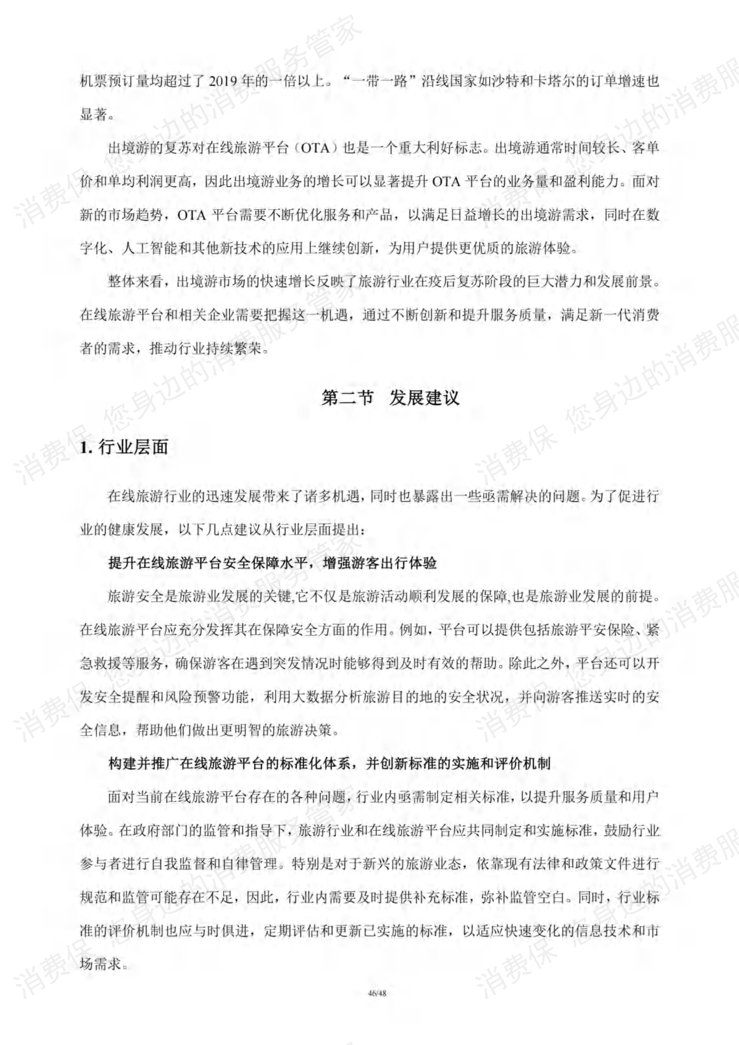 在线旅游行业研究报告