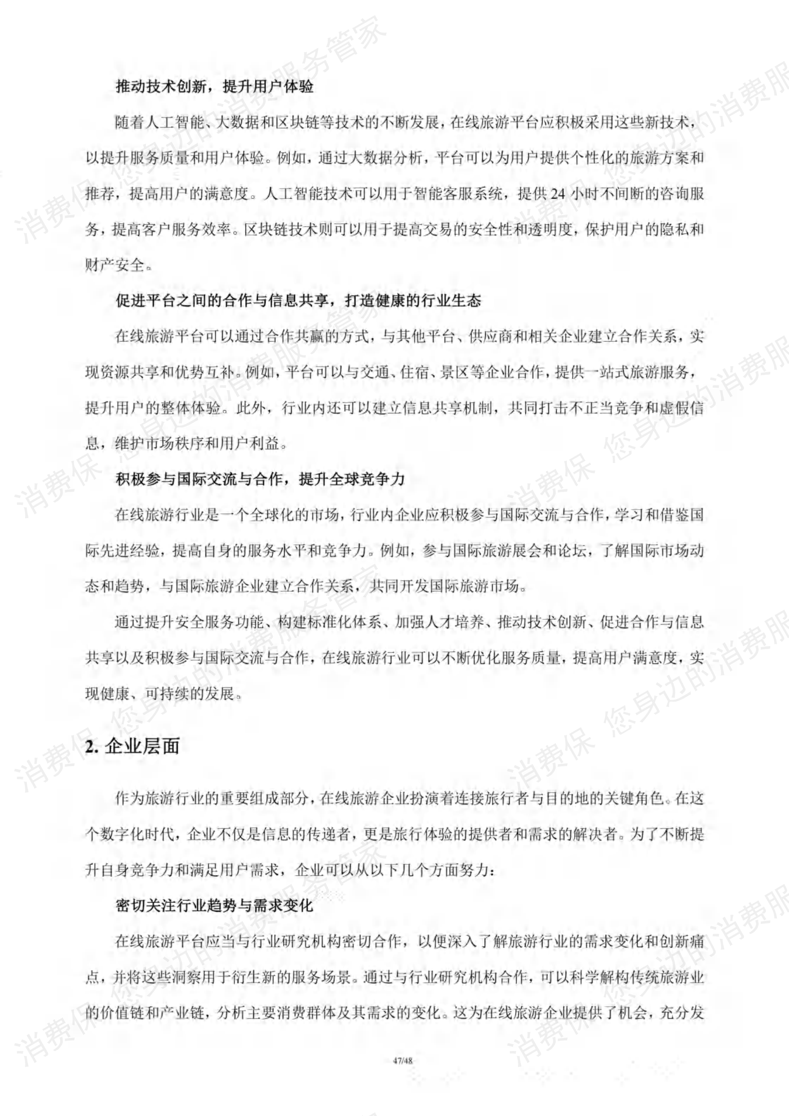 在线旅游行业研究报告