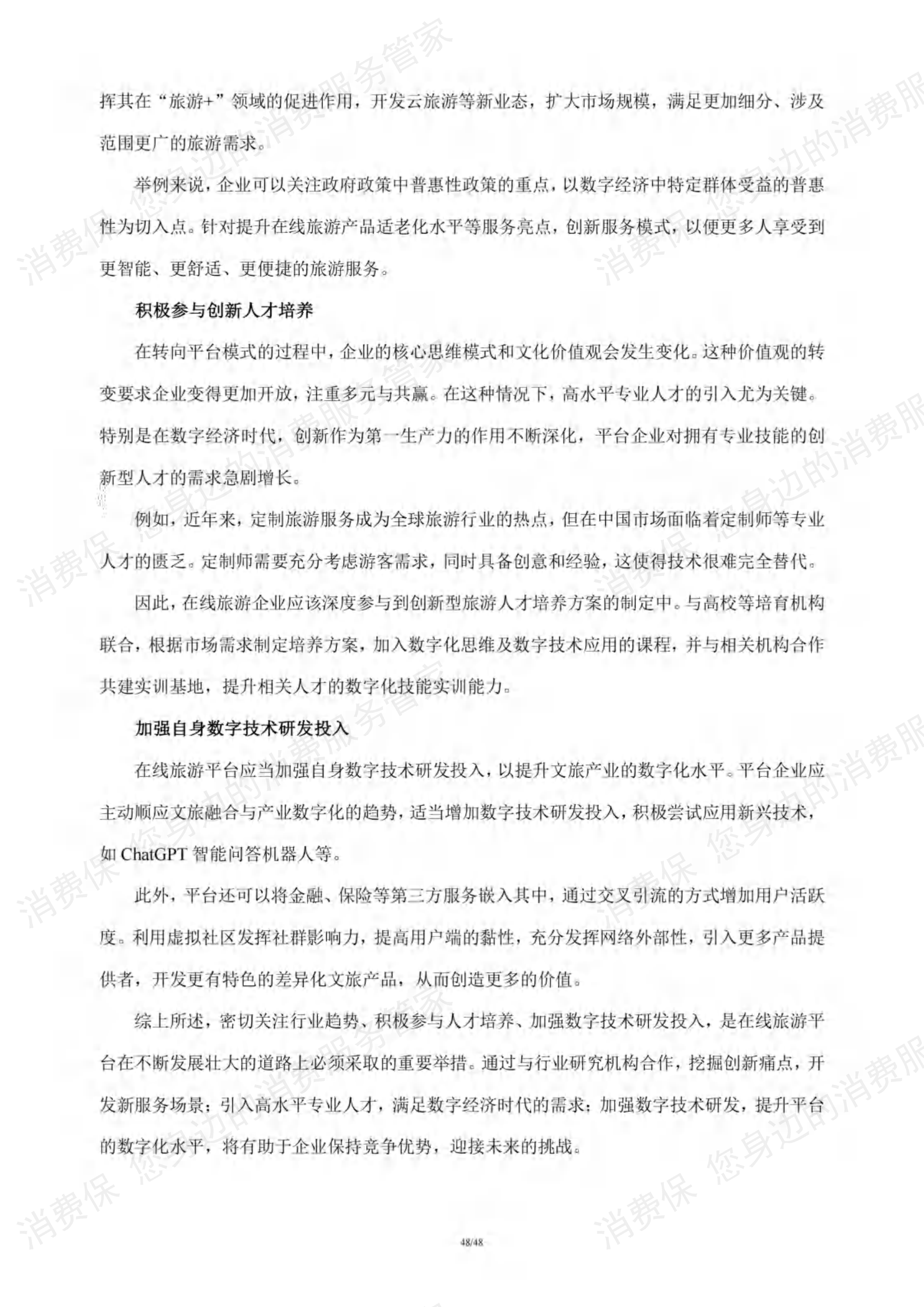 在线旅游行业研究报告