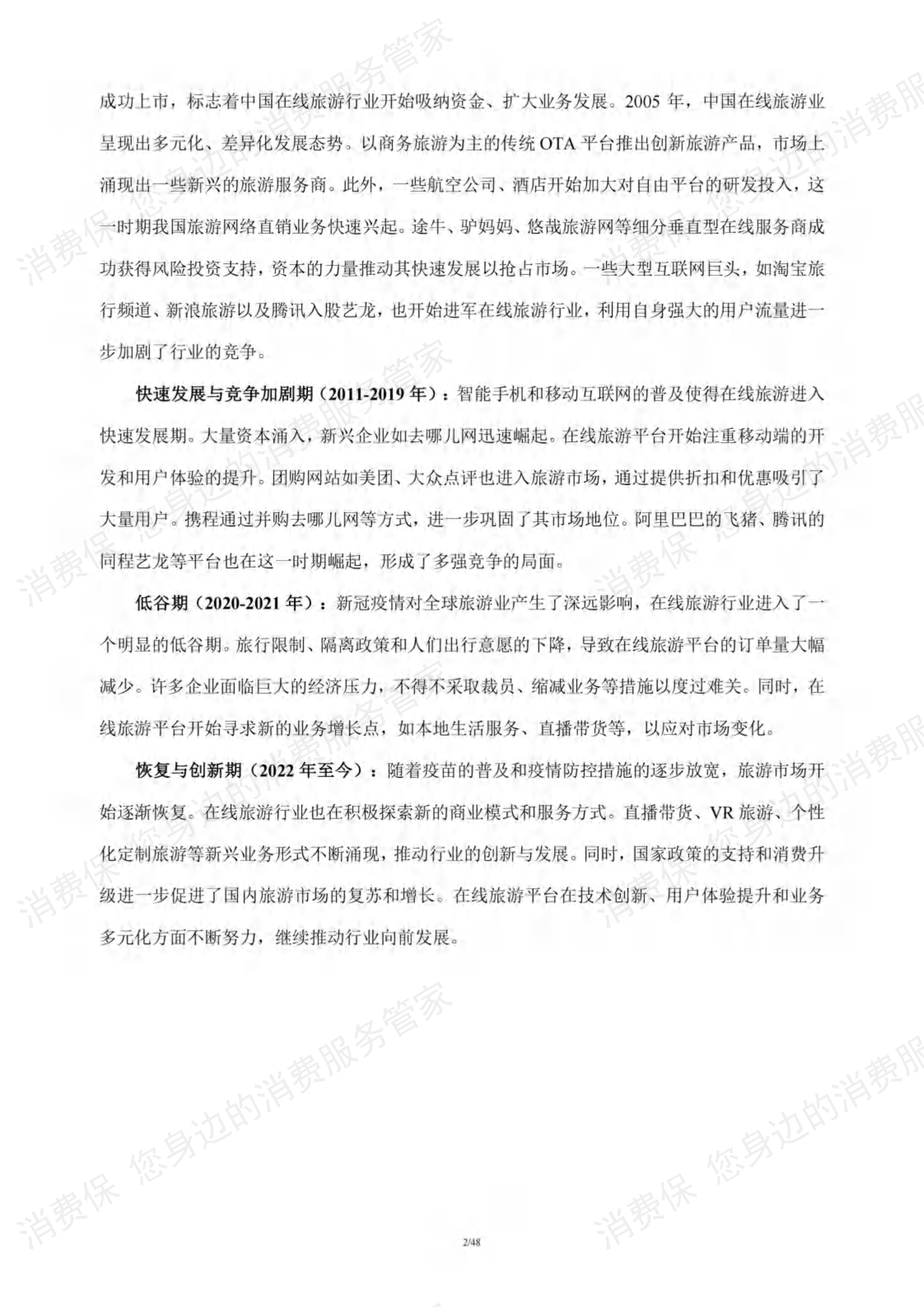 在线旅游行业研究报告