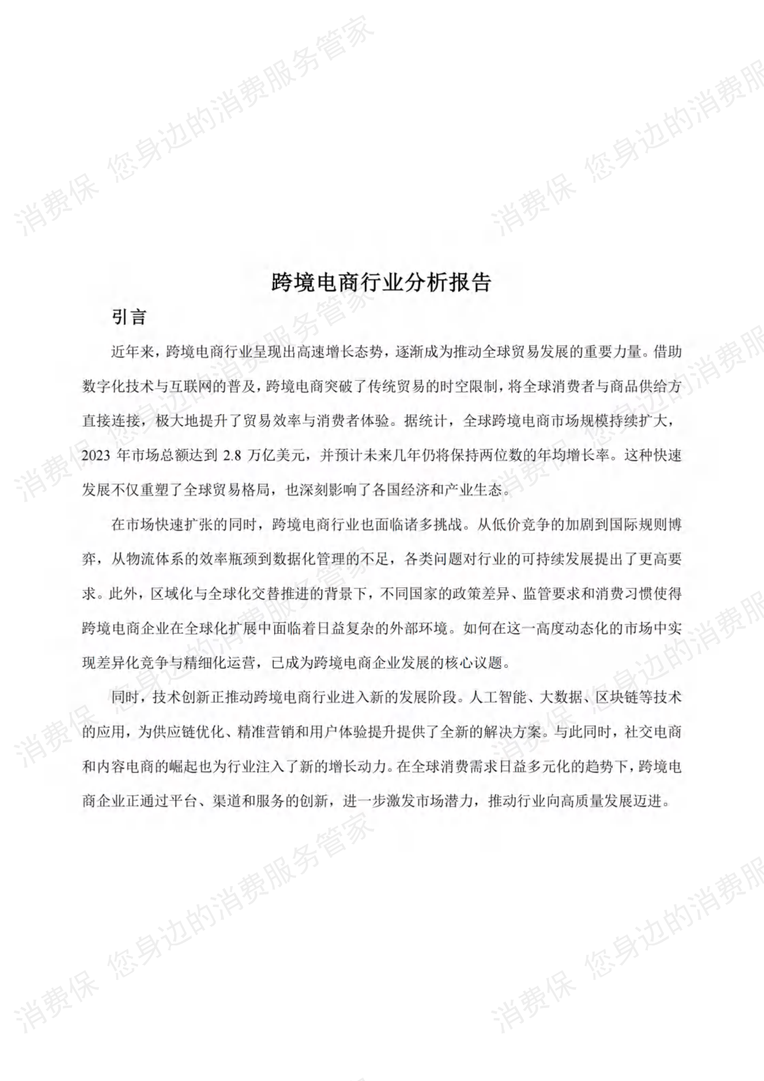 跨境电商行业研究报告