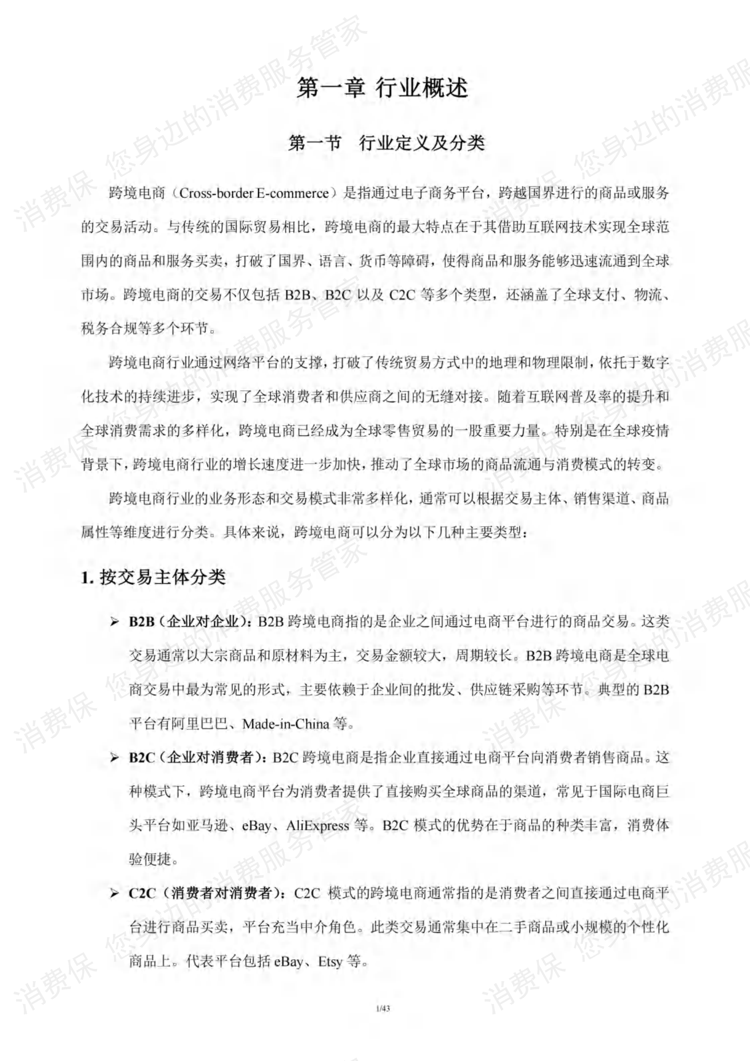 跨境电商行业研究报告