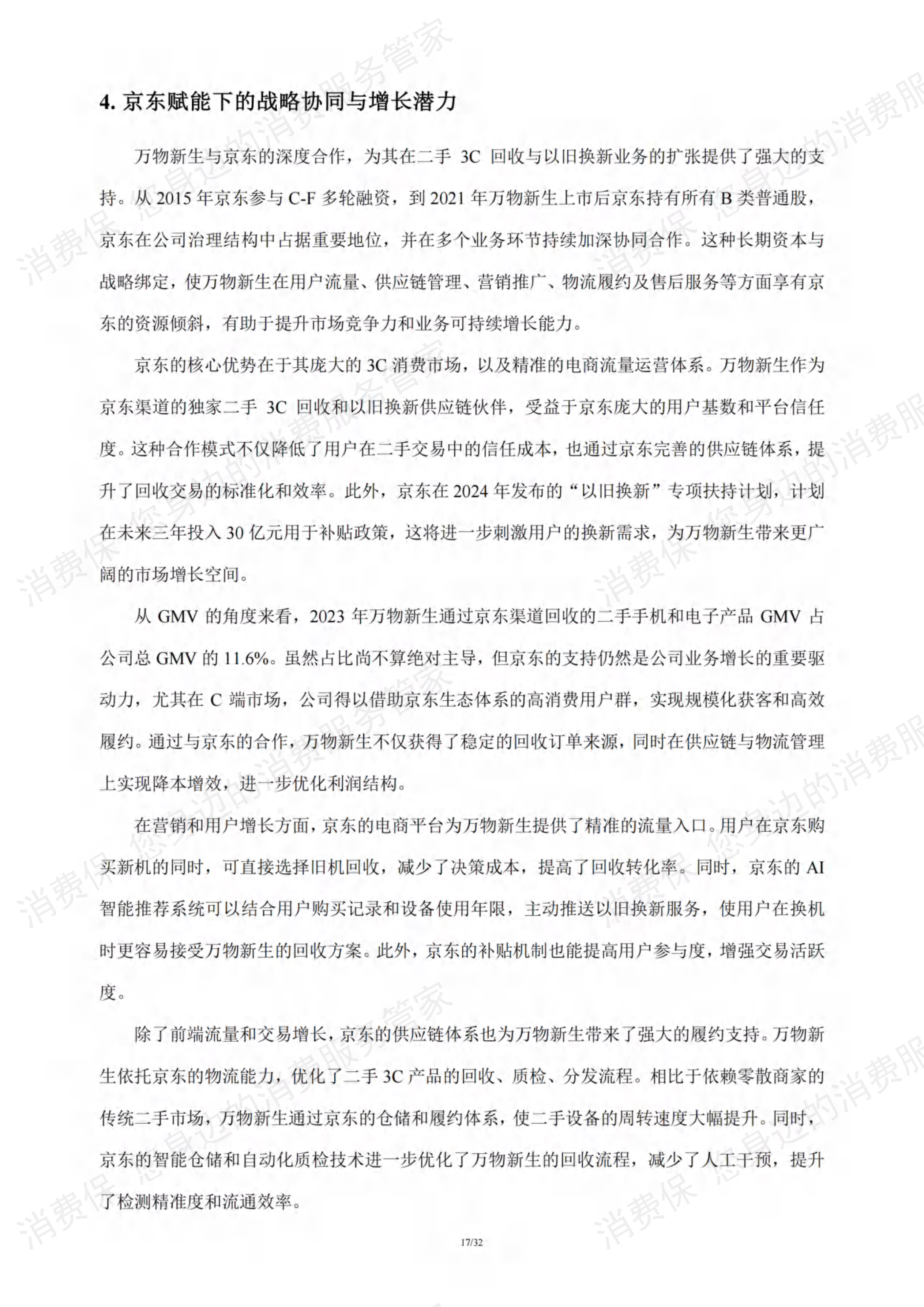 二手电商行业研究报告