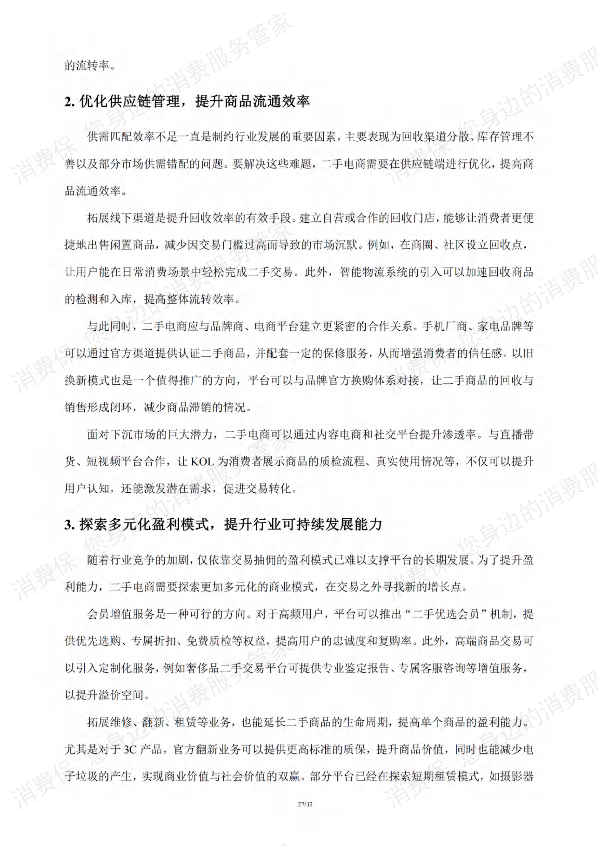 二手电商行业研究报告