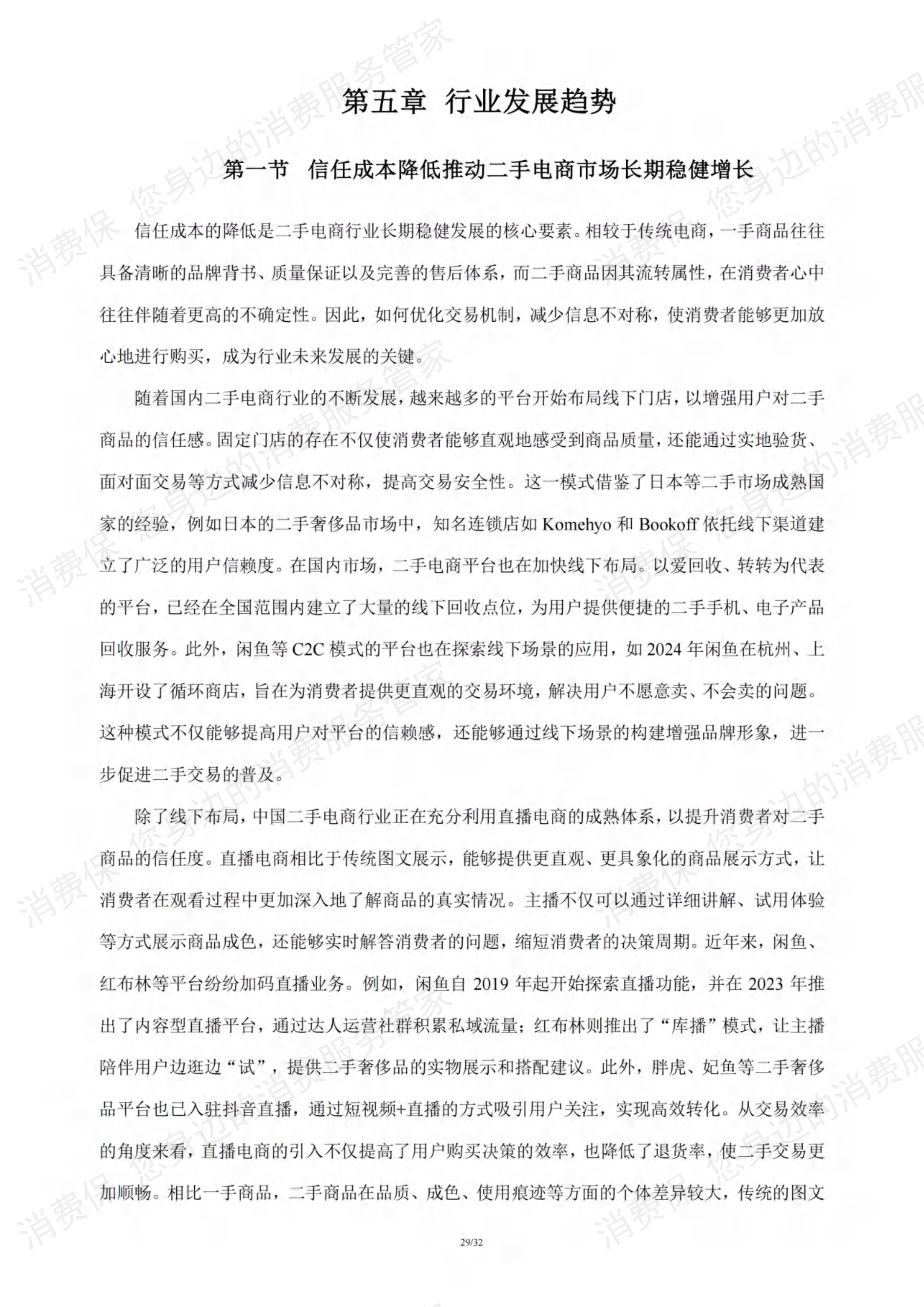 二手电商行业研究报告